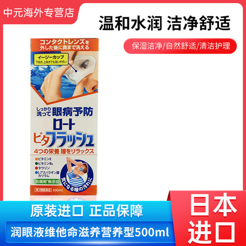 日本进口ROHTO乐敦洗眼液润眼液清洁眼睛维他命滋养营养型500ml