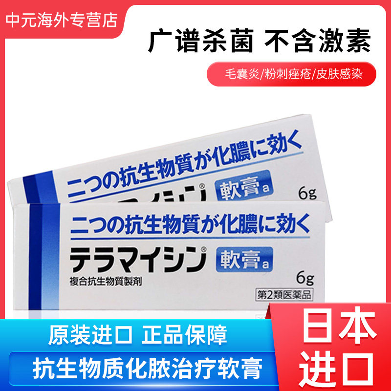 日本武田制药抗生物质软膏针对化脓性皮肤症丘疹痤疮毛囊炎皮炎6g