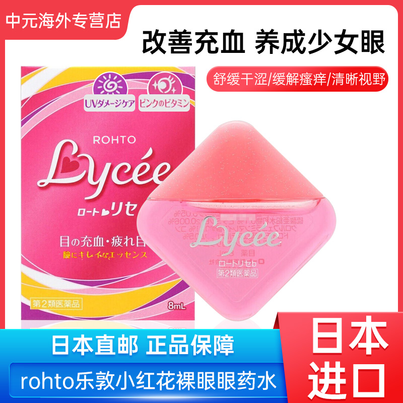日本rohto乐敦小红花裸眼眼药水缓解疲劳干涩血丝小粉花滴眼液5ml