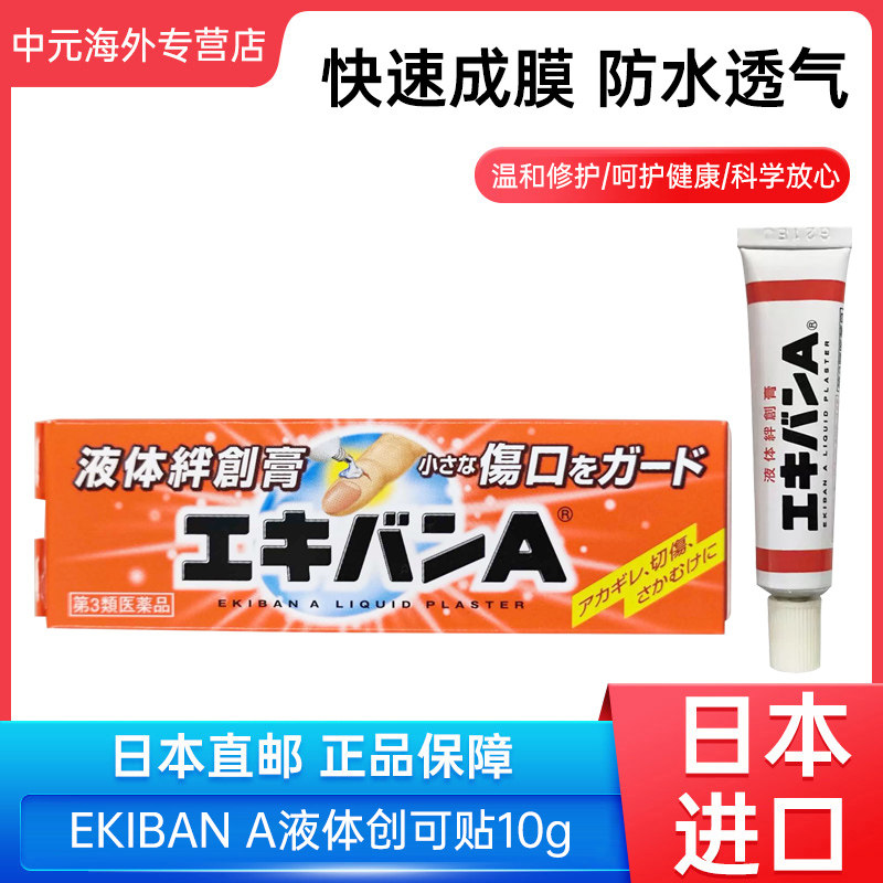 日本进口ekiban a液体创可贴10g抑菌消毒防水刮伤擦伤外伤口止血