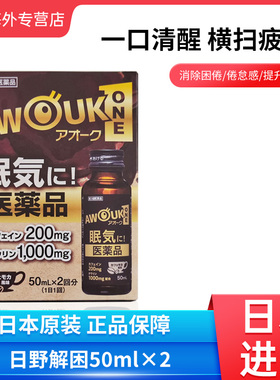 日本日野解困口服液50ml×2瓶缓解疲劳倦怠提神醒脑原装进口