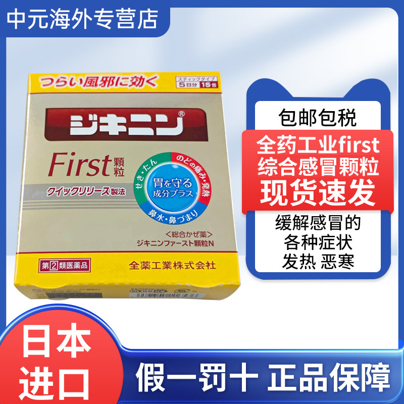 日本直邮全药工业感冒药first颗粒15包喉咙痛发热咳嗽痰头痛鼻塞,OTC药品/国际医药,国际感冒咳嗽用药,淘宝优惠券,粉丝福利购,淘宝优惠卷
