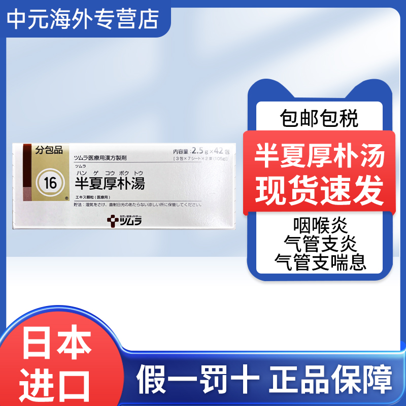 日本直邮津村汉方半夏厚补汤42包神经性胃炎喉咙痛支气管炎止咳