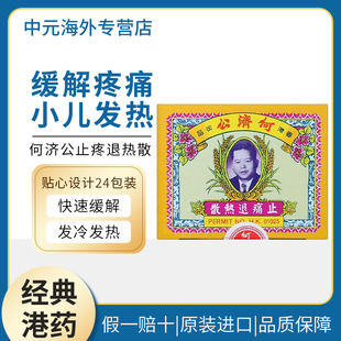 香港何济公止痛退热散24包正品牙痛头痛骨痛退烧药扑热息痛港版