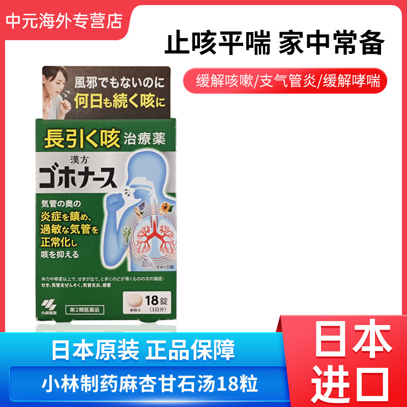 日本直邮小林制药麻杏甘石汤18粒感冒过敏性咳嗽支气管炎哮喘止咳