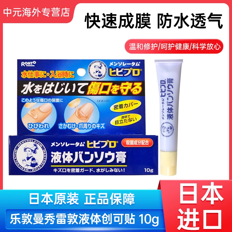 日本进口乐敦液体创可贴防水透气伤口愈合创口贴10g曼秀雷敦正品