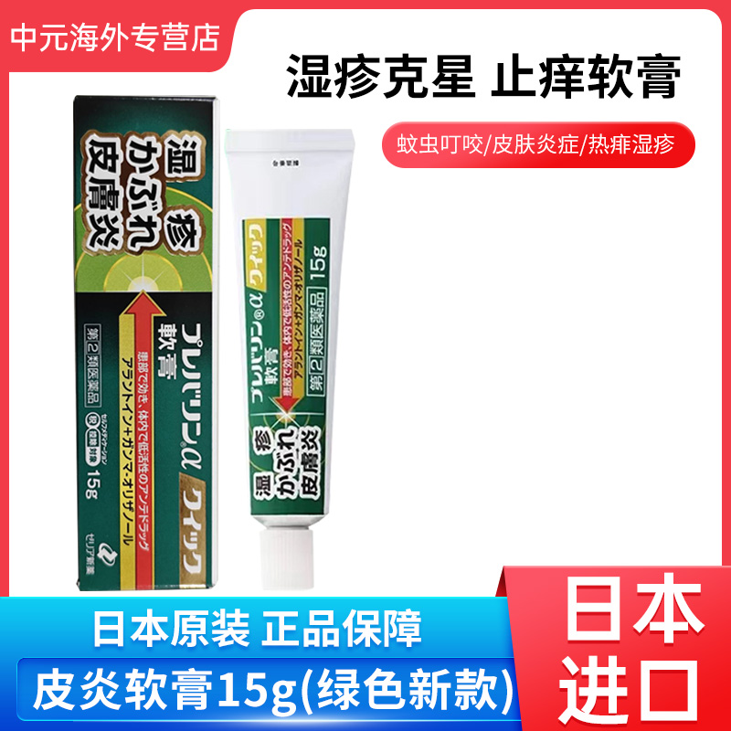 日本ZERIA新药湿疹膏皮炎软膏15g荨麻疹皮肤瘙痒杀菌消炎止痒膏