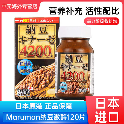 日本maruman麦如满纳豆激酶高活性4200FU软胶囊120粒原装进口