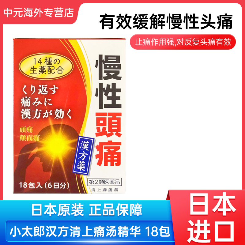 日本小太郎漢方清上蠲痛汤精华颗粒18包缓解慢性头痛止痛药进口