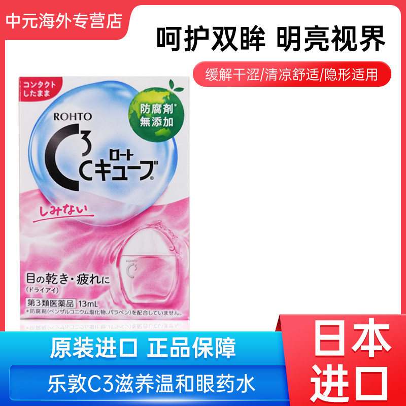 日本乐敦C3眼药水滴隐形眼镜眼液眼疲劳清凉0度温和滋润护理13ml