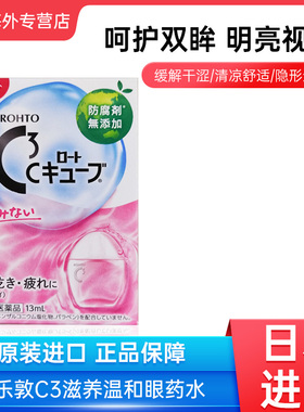 日本乐敦C3眼药水滴隐形眼镜眼液眼疲劳清凉0度温和滋润护理13ml