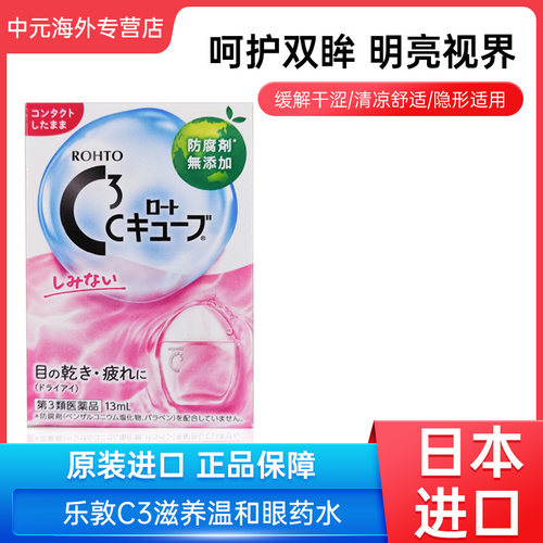 日本乐敦C3眼药水滴隐形眼镜眼液眼疲劳清凉0度温和滋润护理13ml