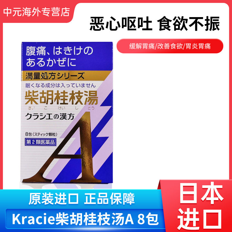 日本进口汉方kracie柴胡桂枝汤a冲剂8包中成药颗粒