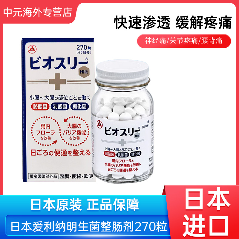 日本爱利纳明整肠丸270粒调理肠胃助消化益生菌乳酸菌肠胃通便
