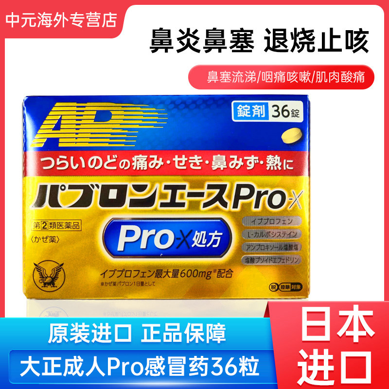 日本直邮大正Pro-X速效感冒药加强版成人咳嗽发烧头痛鼻塞36片,OTC药品/国际医药,国际感冒咳嗽用药,淘宝优惠券,粉丝福利购,淘宝优惠卷