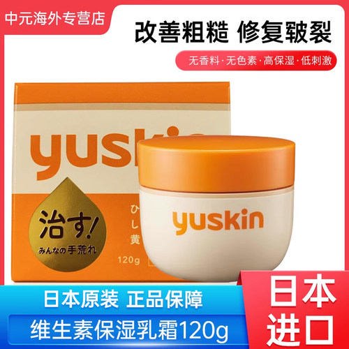 日本yuskin悠斯晶维生素乳霜护手霜儿童润肤乳滋润手足干裂120g