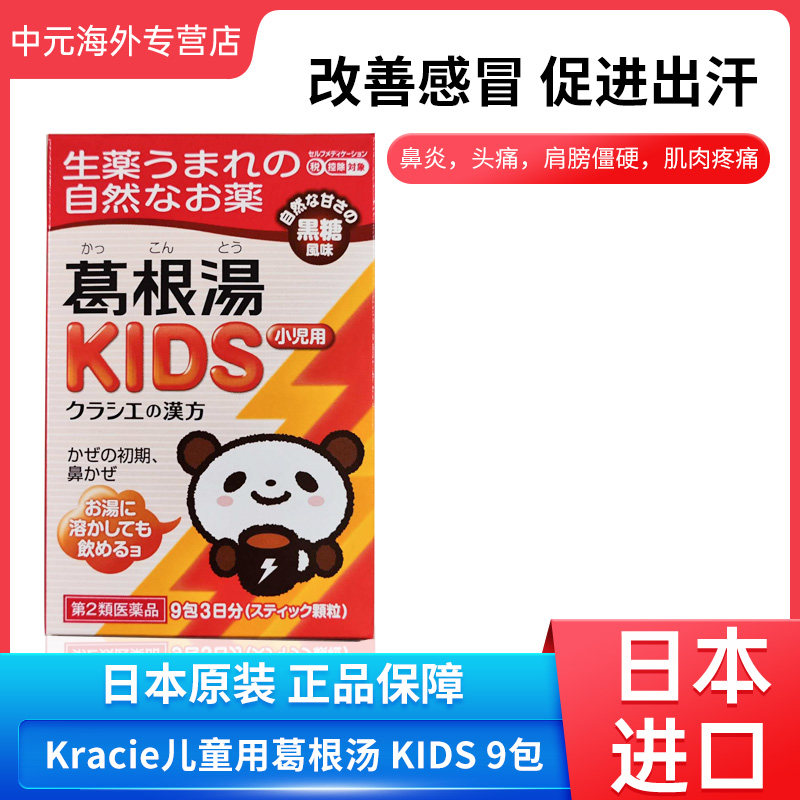 日本直邮Kracie KIDS葛根汤儿童专用缓解感冒初期鼻塞鼻炎头痛9包