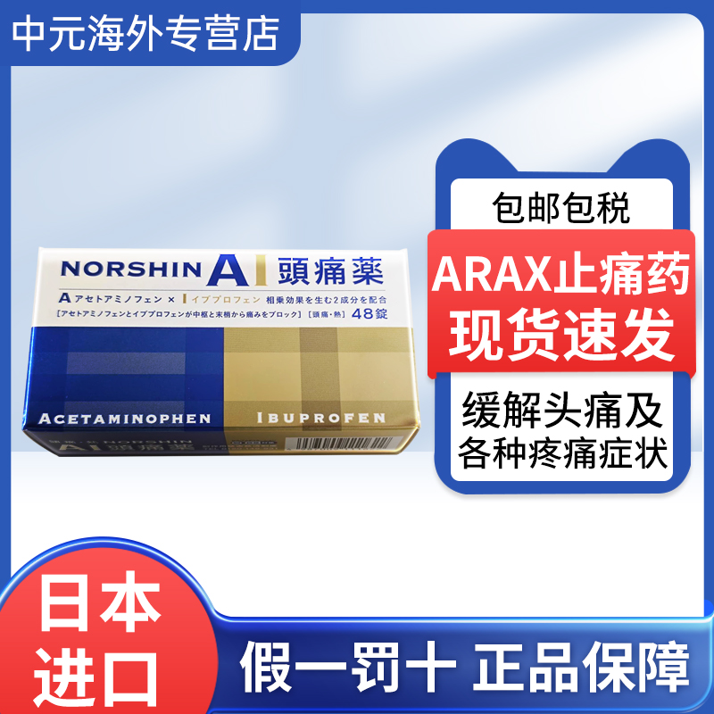 日本ARAX头痛药48片姨妈痛牙痛腰肩肌肉膝盖痛止痛药恶寒发热退烧