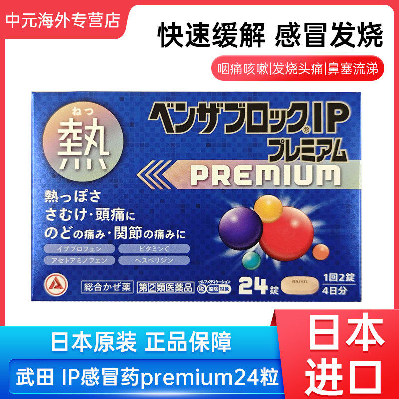 日本直邮 IP感冒药premium头痛关节痛解热镇痛24粒 20270801到期图片