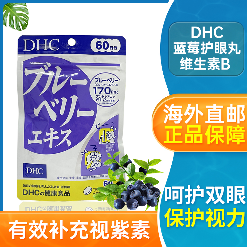 日本DHC蓝莓护眼精华素花青素缓解眼部疲劳干涩护眼丸软胶囊120粒