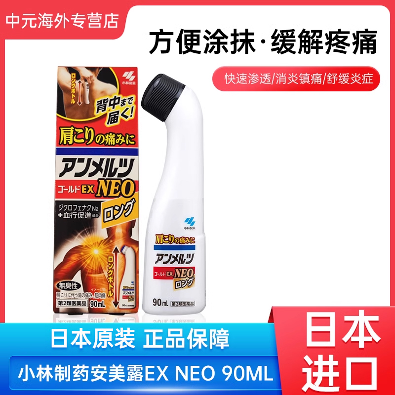 日本小林制药安美露EX NEO涂抹液腰酸背痛关节疼痛消炎镇痛剂90ML