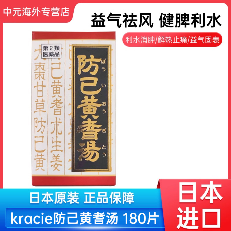 日本进口Kracie汉方防己黄耆汤气短心悸益气除湿补气健脾180粒