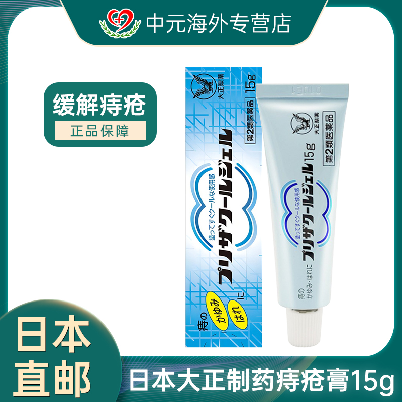 日本进口大正制药痔疮膏15g消肉球消炎肛裂外痔缓解瘙痒出血消肿