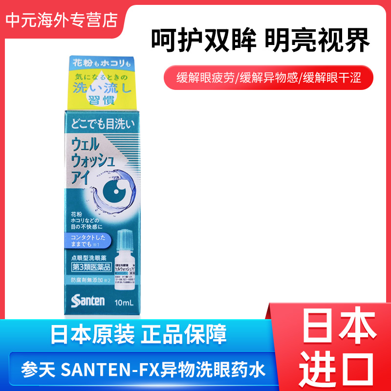 日本进口Santen参天制药滴眼型洗眼液10ml花粉粉尘引起的眼部不适