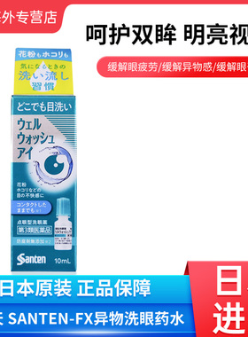 日本进口Santen参天制药滴眼型洗眼液10ml花粉粉尘引起的眼部不适