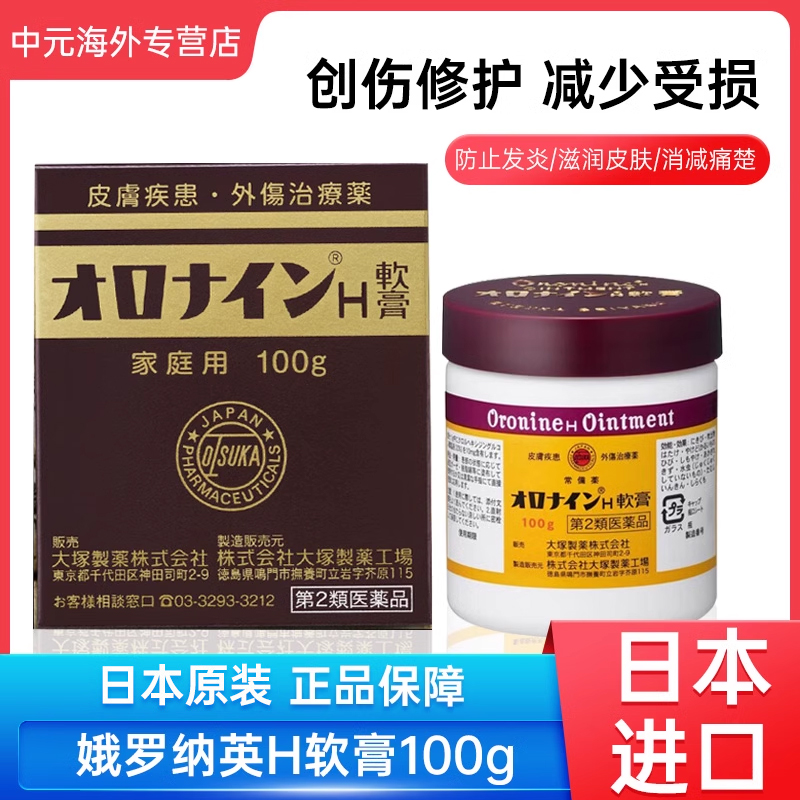 日本大塚制药娥罗纳英H软膏100g皮肤烧烫伤修护冻疮药膏进口正品