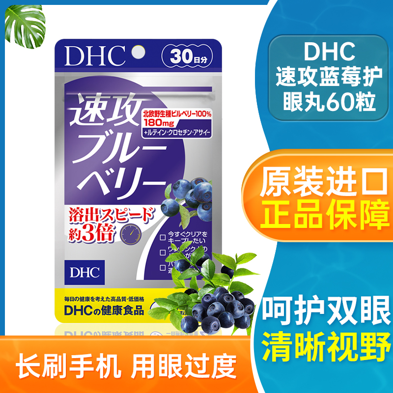 日本DHC速攻蓝莓护眼丸60粒花青素叶黄素滋润保护眼部视力保健品-封面