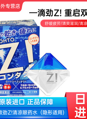 日本ROHTO乐敦Z!眼药水滴眼液隐形眼镜用缓解眼干眼疲劳12ml新版