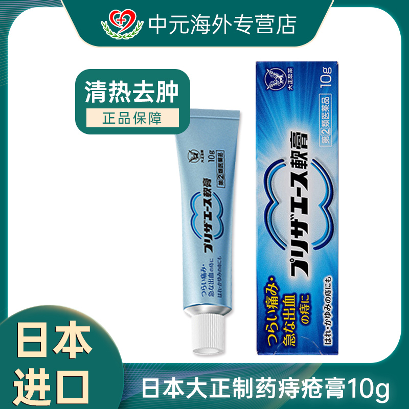 日本大正制药痔疮膏外痔肛裂愈合药膏正品进口清热去肿10g软膏