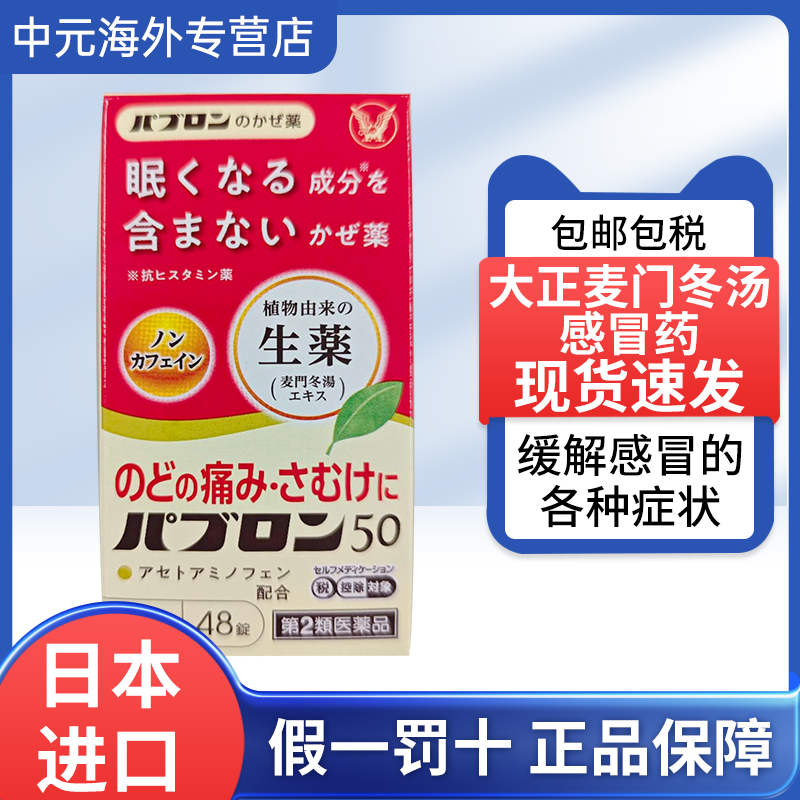 日本大正制药感冒药生叶麦门冬汤提取物48粒缓解感冒的各种症状
