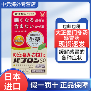 日本大正制药感冒药生叶麦门冬汤提取物48粒缓解感冒的各种症状