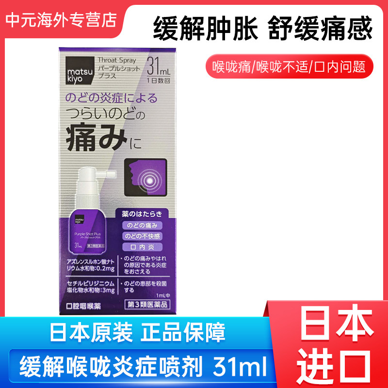 日本matsukiyo松本清口腔喉咙喷雾31ml增强版口内炎嗓子疼痛喷剂,OTC药品/国际医药,国际耳鼻喉药品,淘宝优惠券,粉丝福利购,淘宝优惠卷
