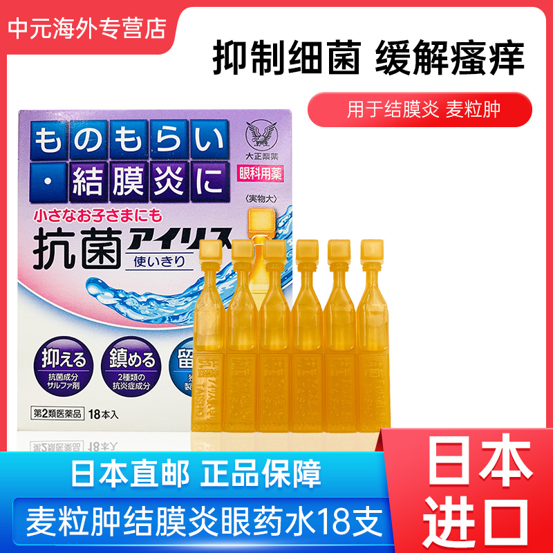 日本大正制药结膜炎眼药水0.4mL*18抗菌消炎治沙眼针眼进口正品