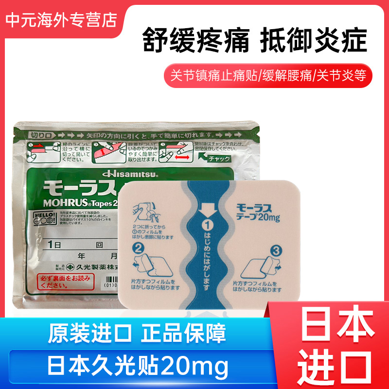 日本久光制药酮洛芬镇痛消炎膏药贴20mg消除关节肌肉痛7片止痛贴