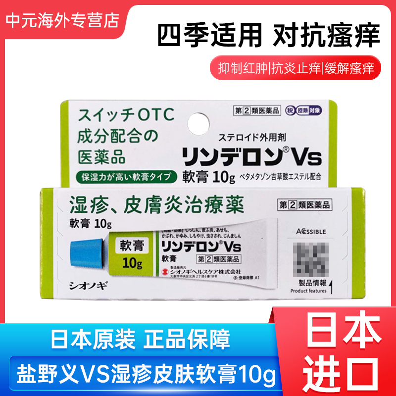 日本盐野义VS湿疹软膏止痒消肿荨麻疹皮炎皮肤瘙痒保湿止痒膏药膏