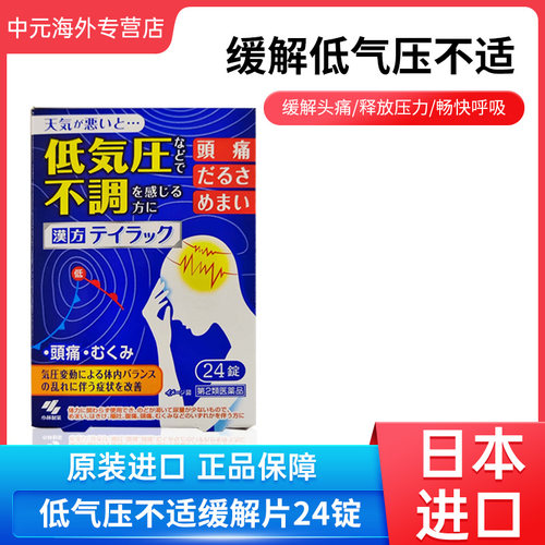 日本直邮小林制药汉方止痛药低气压不适恶心头疼急性肠胃炎中暑