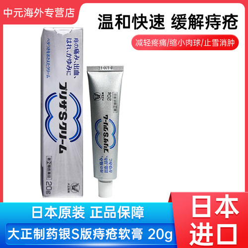 日本大正制药Preza S痔疮膏外痔肛裂出血痔疮药膏止痒去肿20g软膏