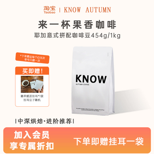 阿拉比卡精品咖啡豆新鲜烘焙1kg 拼配 耶加意式 KNOW知秋咖啡