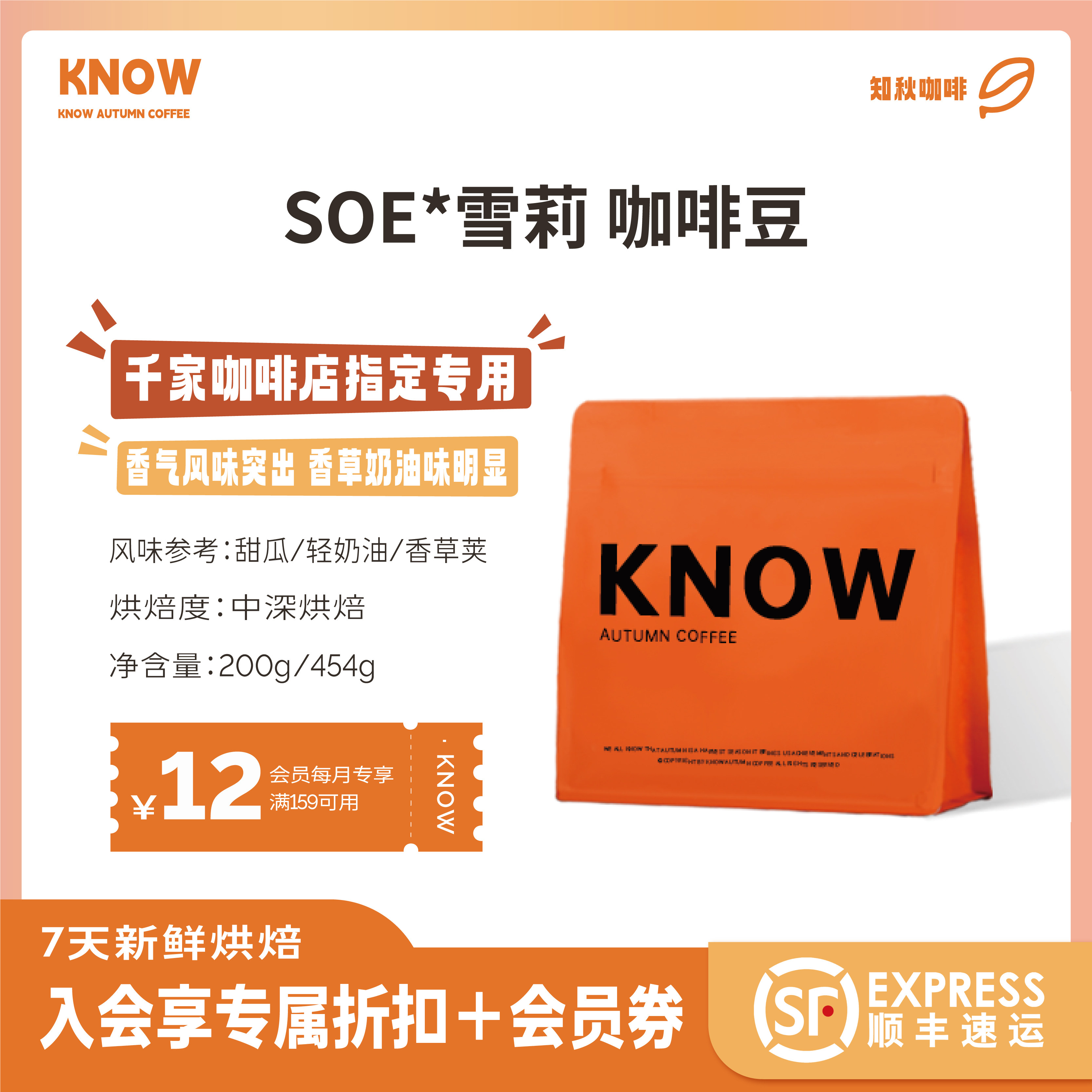 KNOW知秋咖啡 SOE雪莉 阿拉比卡精品咖啡豆新鲜烘焙200g/454g