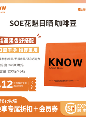KNOW知秋咖啡 SOE花魁日晒 精品咖啡豆新鲜烘焙代磨粉200g/454g