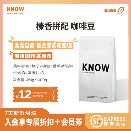 KNOW知秋咖啡榛香拼配阿拉比卡