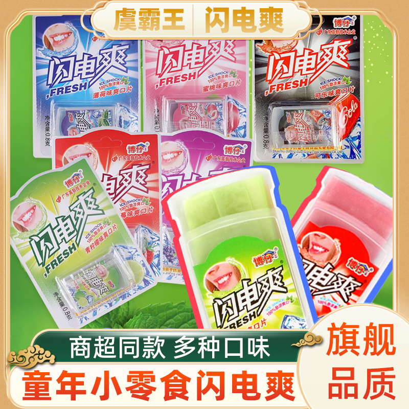 闪电爽多种口味网红膜片糖果香