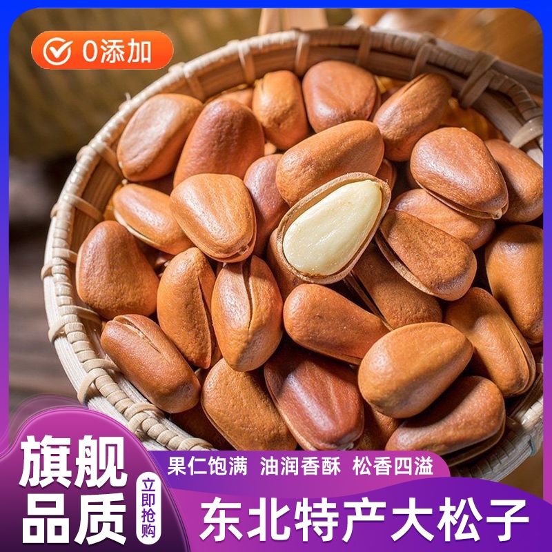 正宗大东北松子官方旗舰店大颗粒开口红松子散装发批坚果王新货