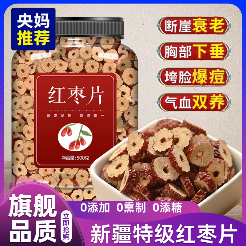 【央妈推荐】正宗新疆若羌特级红枣片泡水泡茶正品去核大枣旗舰店