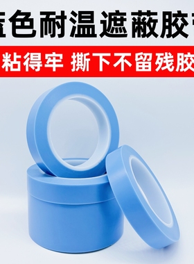 蓝色PVC遮蔽汽车烤漆胶带保护膜分色薄膜耐高温无残胶精细喷涂