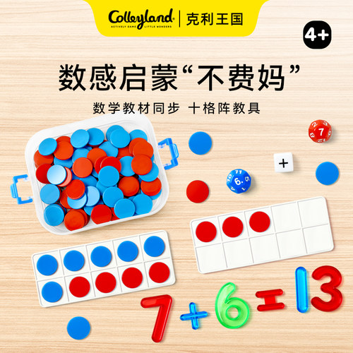 十格阵数学教具小学加减法红蓝币